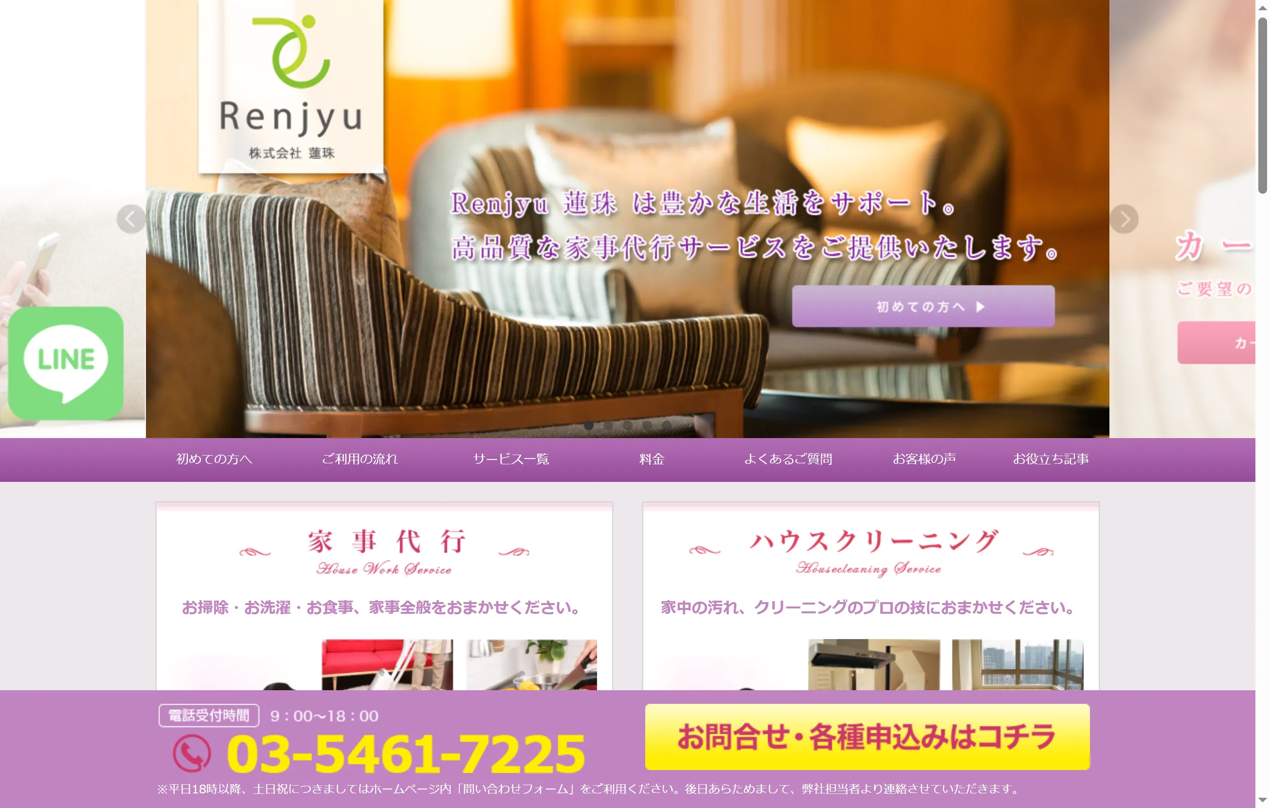 品川区でハウスクリーニングを提供する 蓮珠（Renjyu）の公式ページ