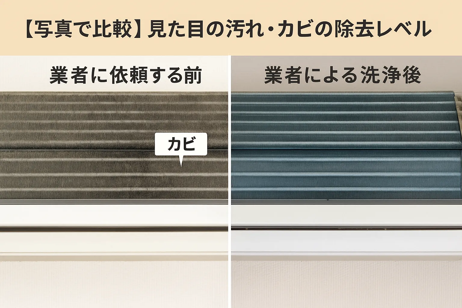 エアコンの吹き出し口の清掃前と清掃後のビフォーアフター画像