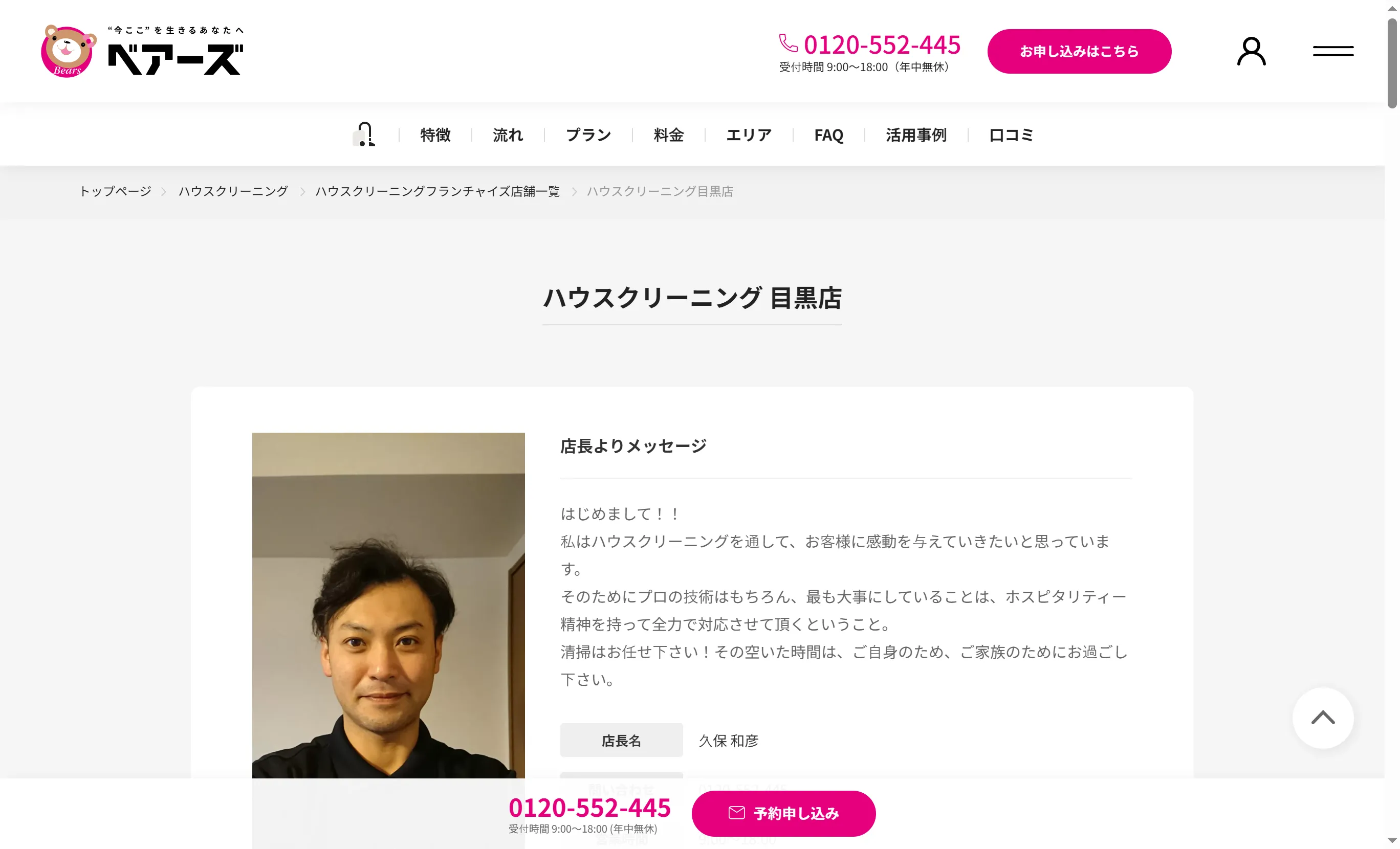 ベアーズ 目黒店 | 目黒区でおすすめのエアコンクリーニング業者