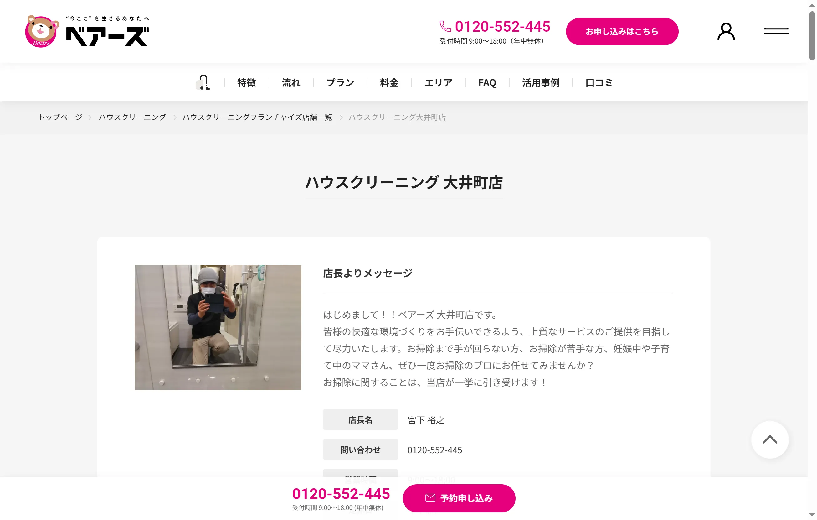 品川区大井町で対応する ベアーズのハウスクリーニング店舗ページ