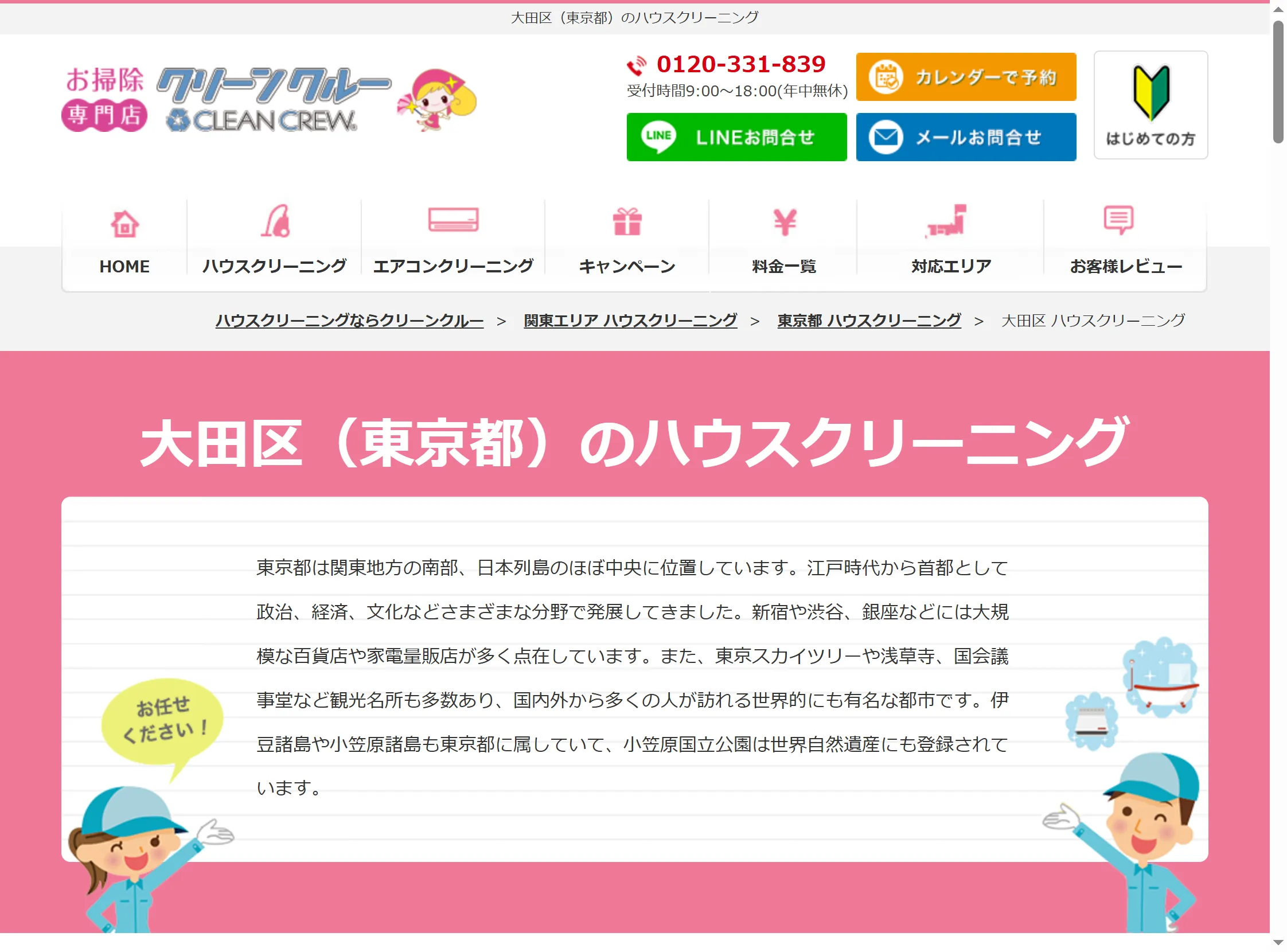 クリーンクルー公式サイトの大田区（東京都）対応ページ。ハウスクリーニングサービスの概要と地域紹介が掲載されている。