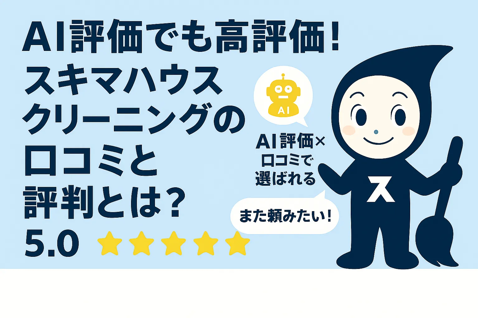 ハウスクリーニングの口コミは信頼できる？スキマの評判をAIが徹底分析｜お客様の声で分かった高評価の理由