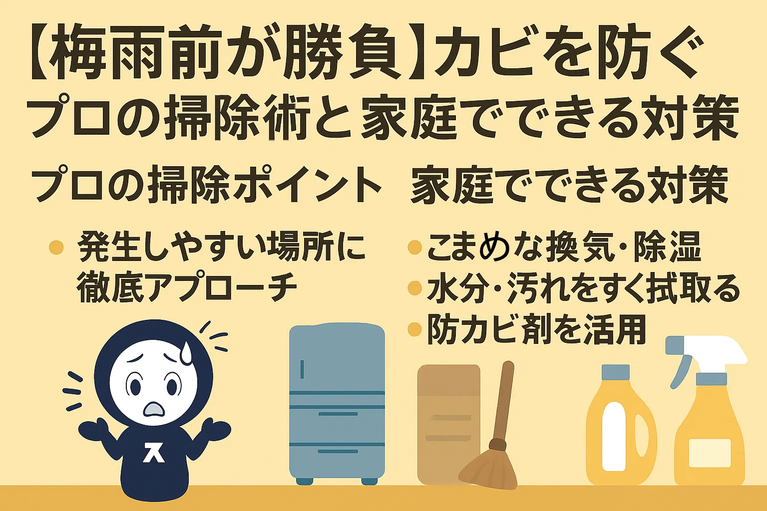 梅雨前　カビ掃除