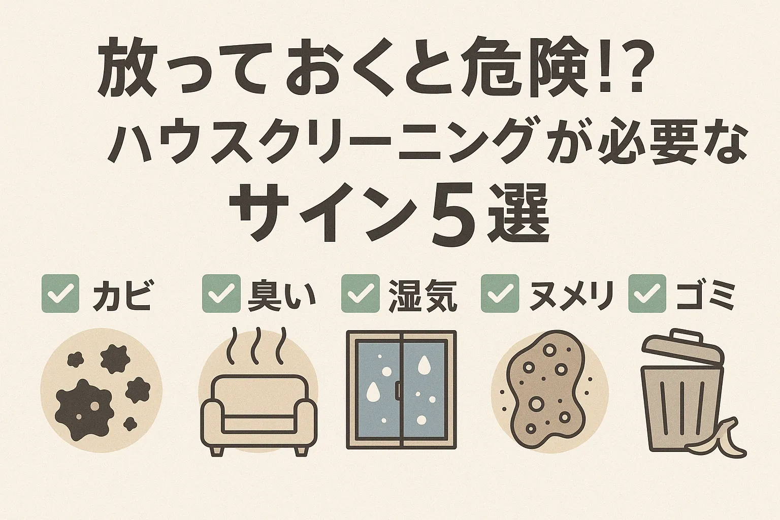 ハウスクリーニングが必要なサイン
