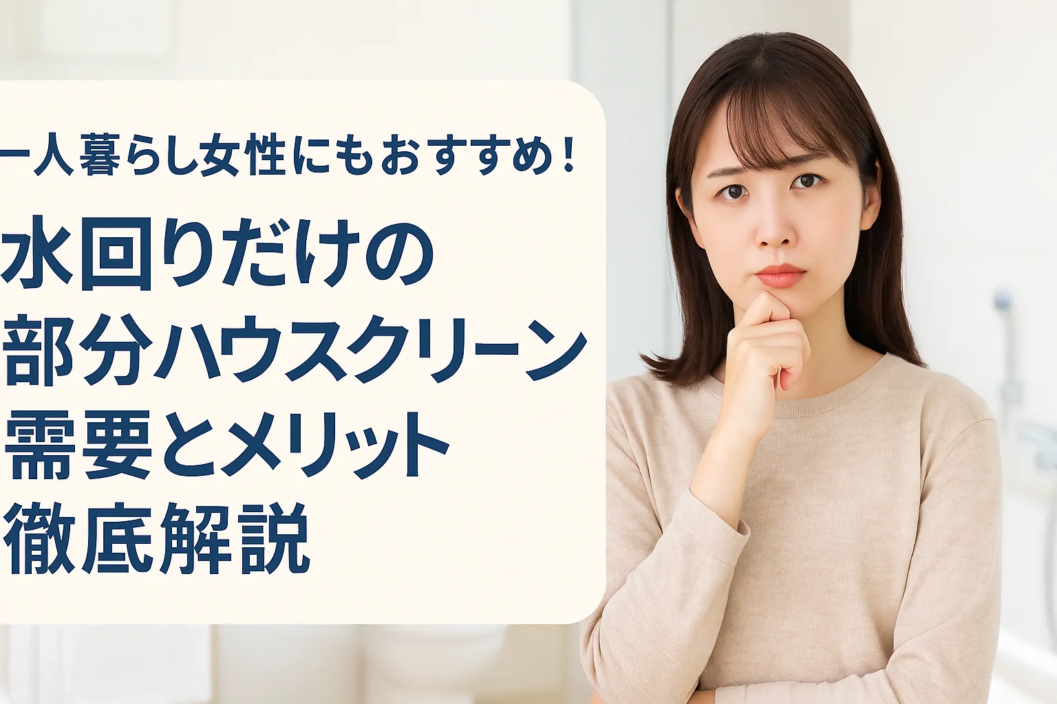 掃除に悩む一人暮らしの女性と「水回りだけ頼めるハウスクリーニング」の紹介バナー