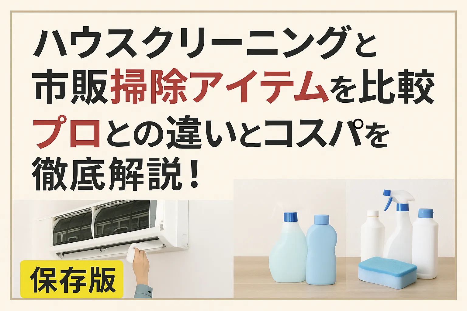 ハウスクリーニングと市販掃除アイテムの違いを比較し、コスパや効果の違いを解説する日本語の情報バナー。エアコンを掃除する手と市販洗剤の写真入り
