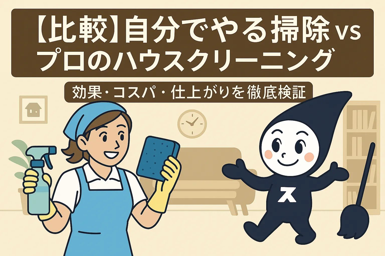 【比較】自分でやる掃除 vs プロのハウスクリーニング|効果・コスパ・仕上がりを徹底検証