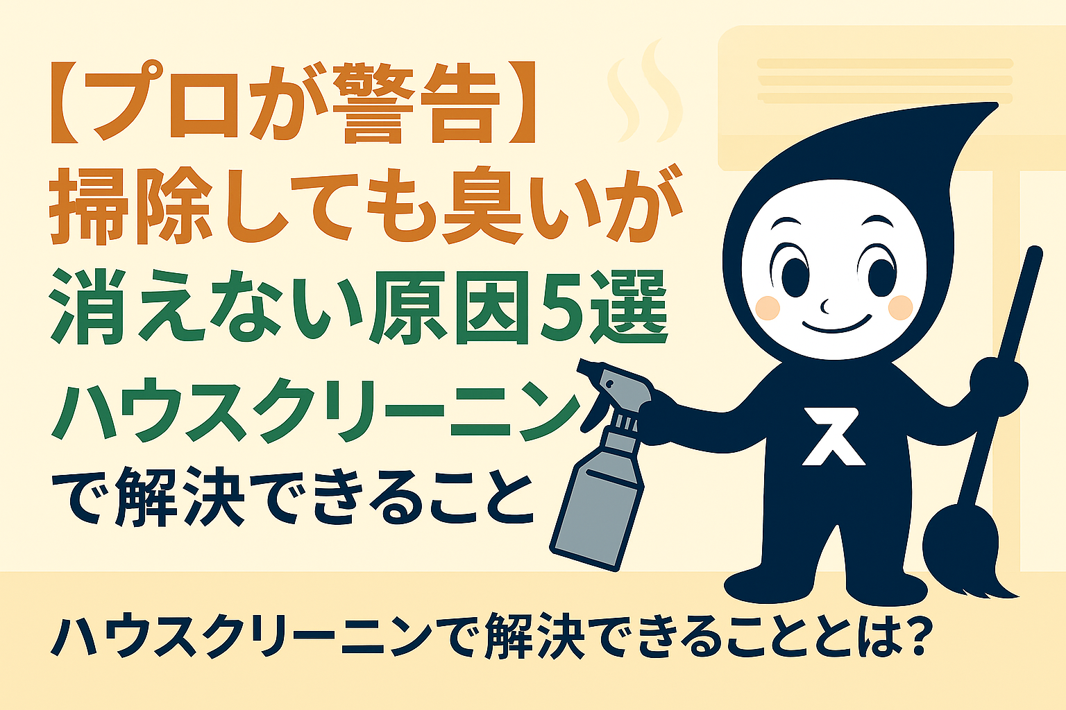 「【プロが警告】掃除しても臭いが消えない原因5選｜ハウスクリーニングで解決できることとは？」という日本語タイトルと、スプレーとモップを持つキャラクターが描かれた清潔感のある3:2比率のインフォグラフィック画像。
