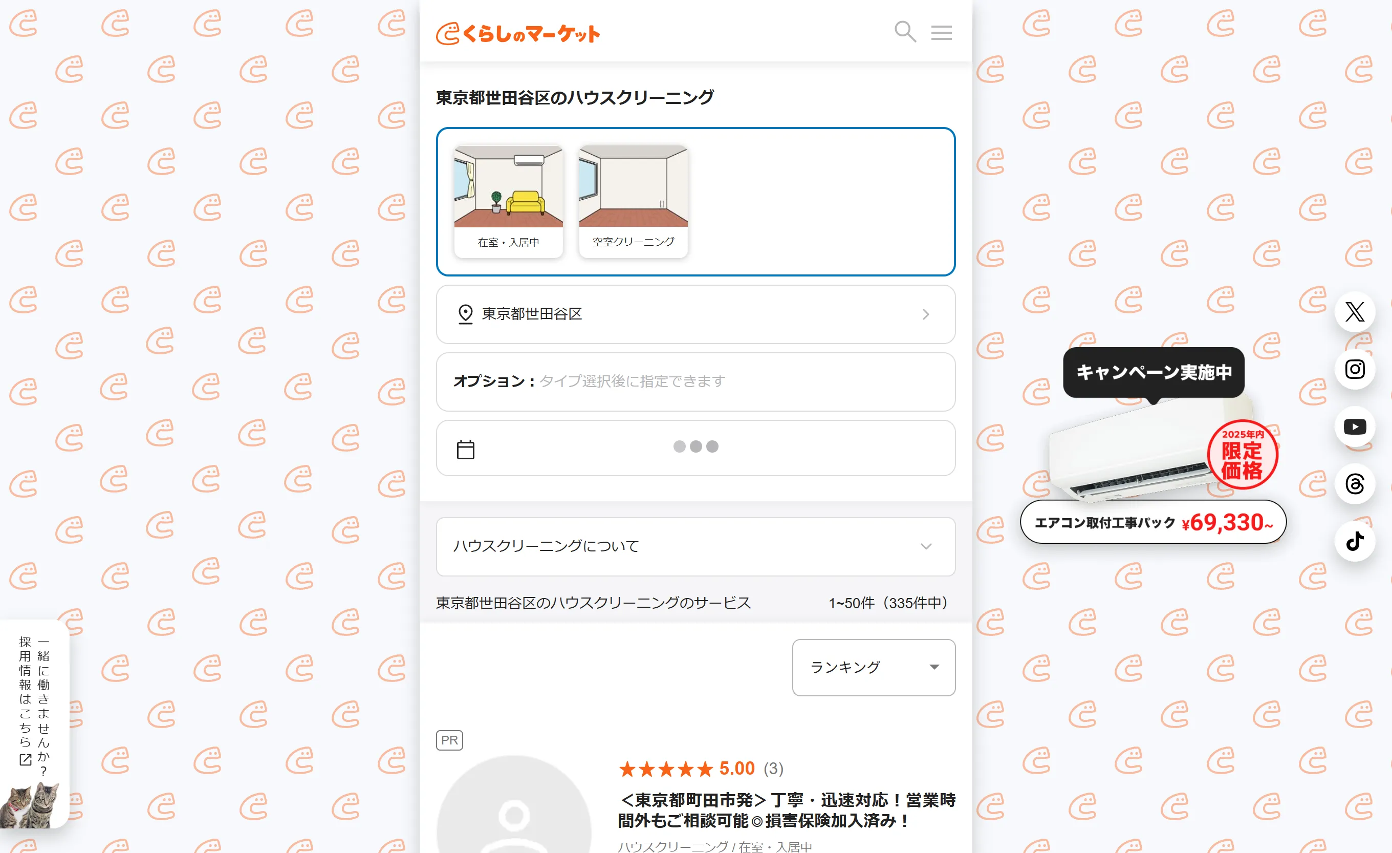 くらしのマーケット｜利用者の口コミで選べるマッチングサイト