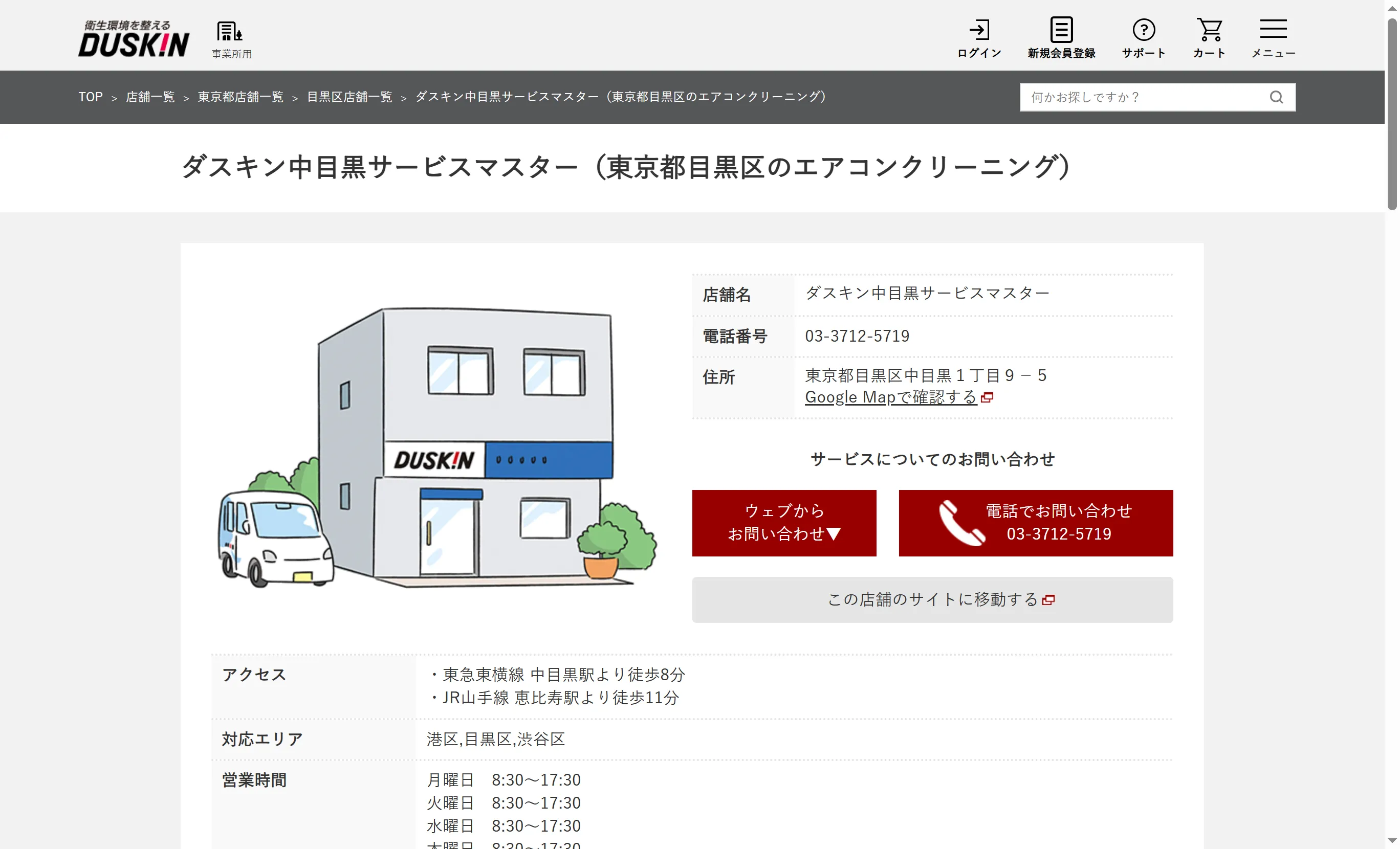 ダスキン中目黒サービスマスター | 目黒区でおすすめのエアコンクリーニング業者
