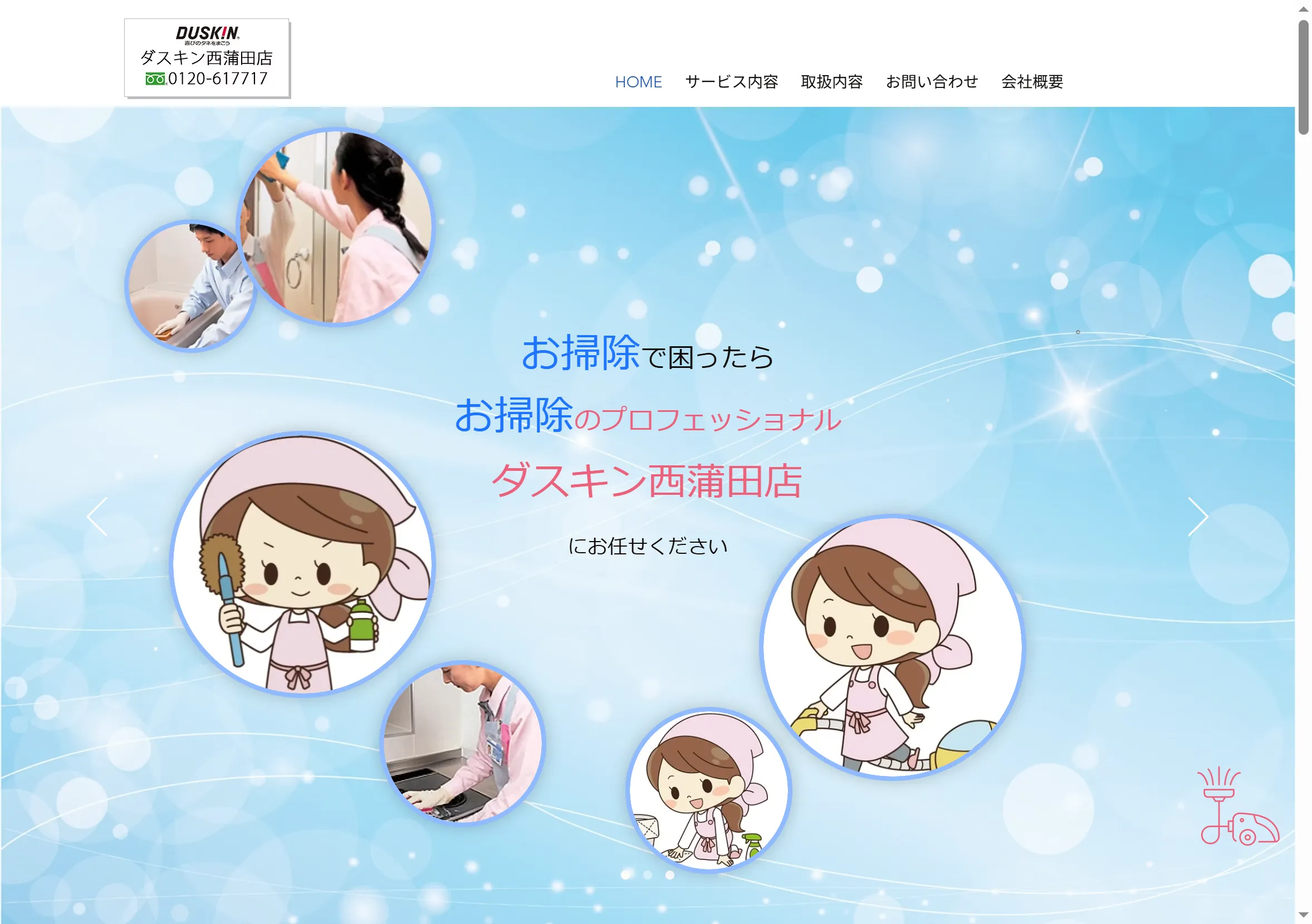 ダスキン西蒲田店の公式サイトトップページ。家庭や事業所向けのお掃除サービス内容を、女性スタッフのイラストとともに紹介している。