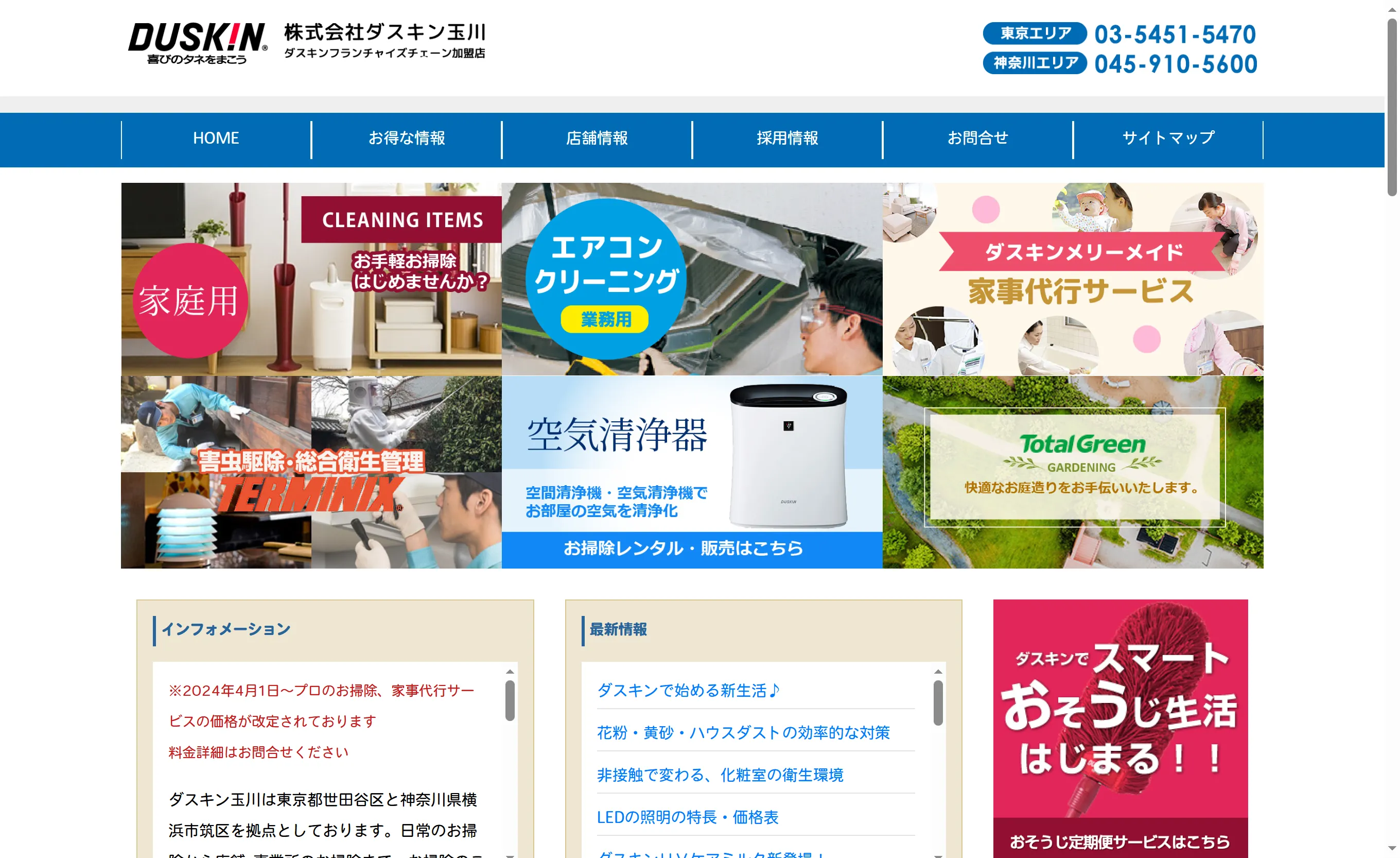 ダスキン玉川 ハウスクリーニング｜大手ならではの信頼と安定感