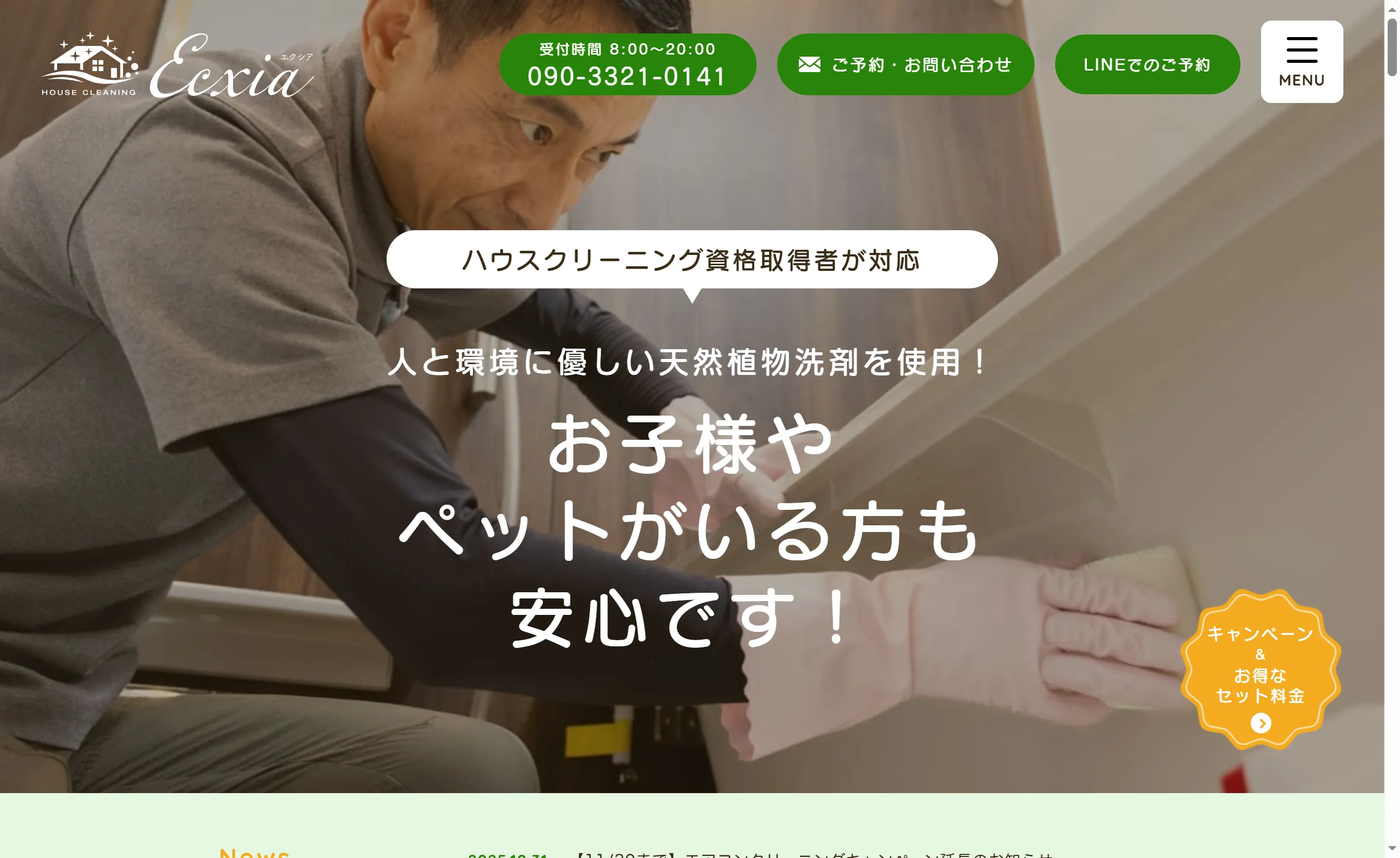 ハウスクリーニング Ecxia～エクシア～｜女性スタッフ対応＆柔らかい接客が好評