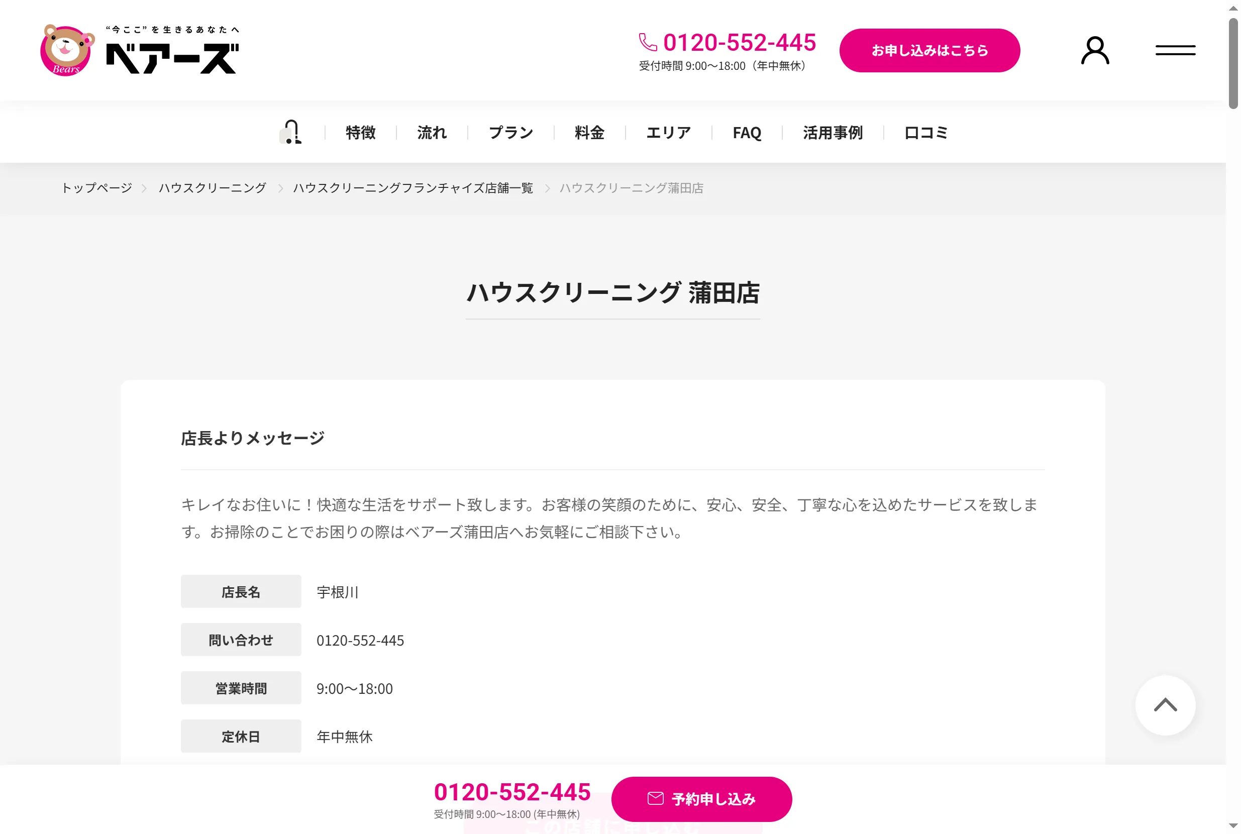 ベアーズ公式サイトのハウスクリーニング蒲田店ページ。店長メッセージ、営業時間、連絡先が掲載されている。
