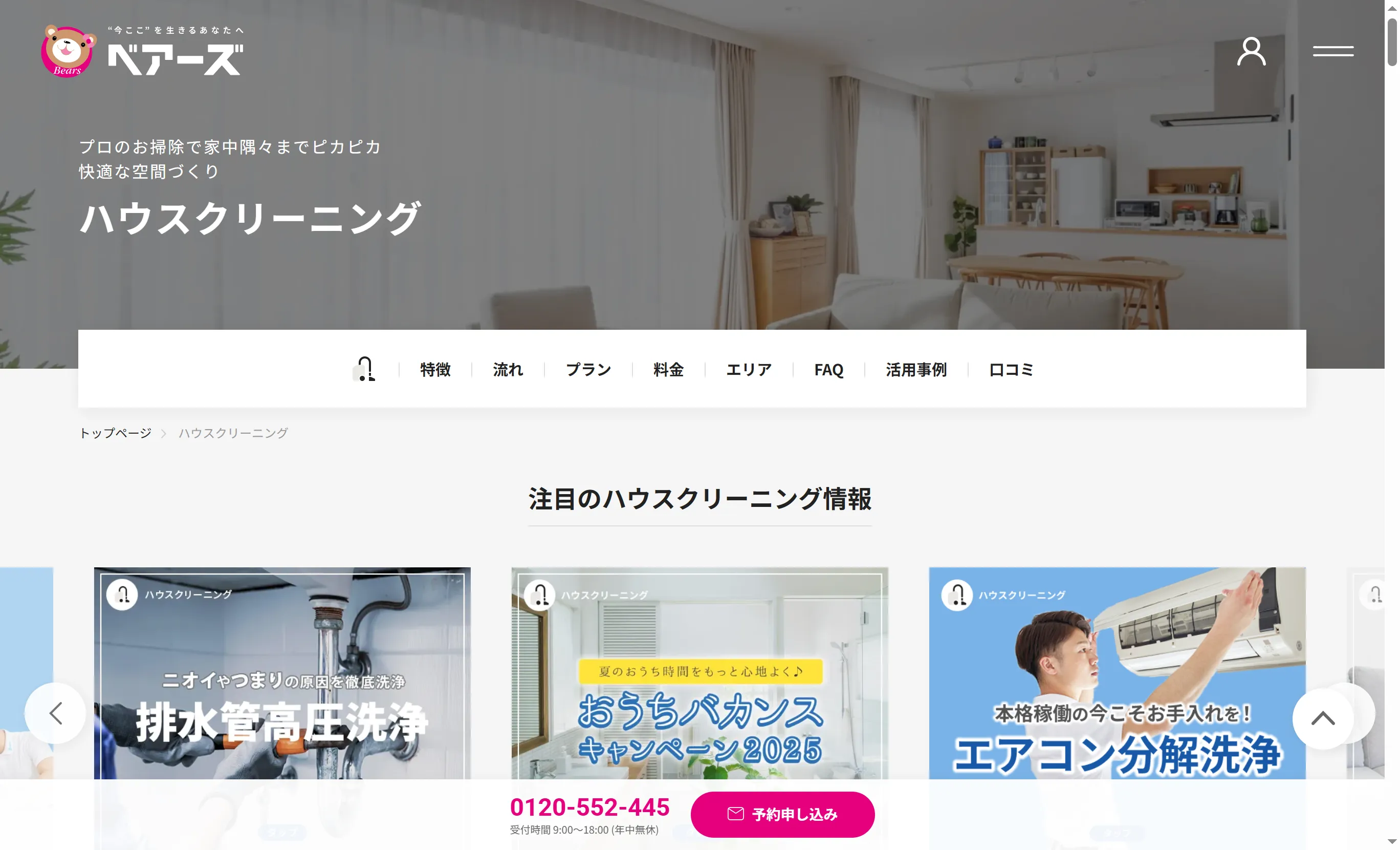 ベアーズ公式サイトのハウスクリーニングトップページ（家事代行・ハウスクリーニングサービスを提供）