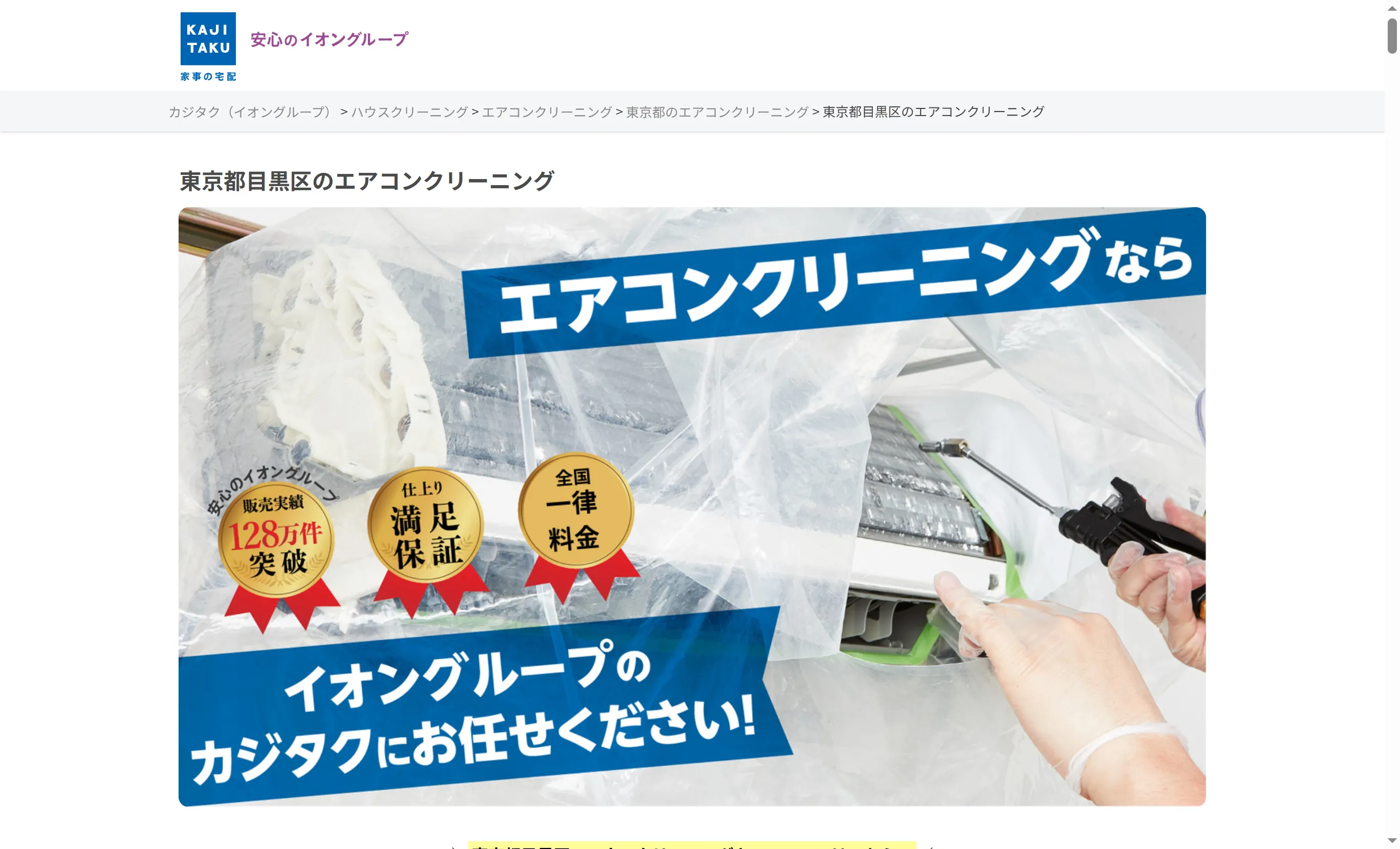 カジタク（イオングループ） | 目黒区でおすすめのエアコンクリーニング業者