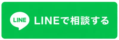 LINEで相談する