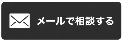 メールで相談する
