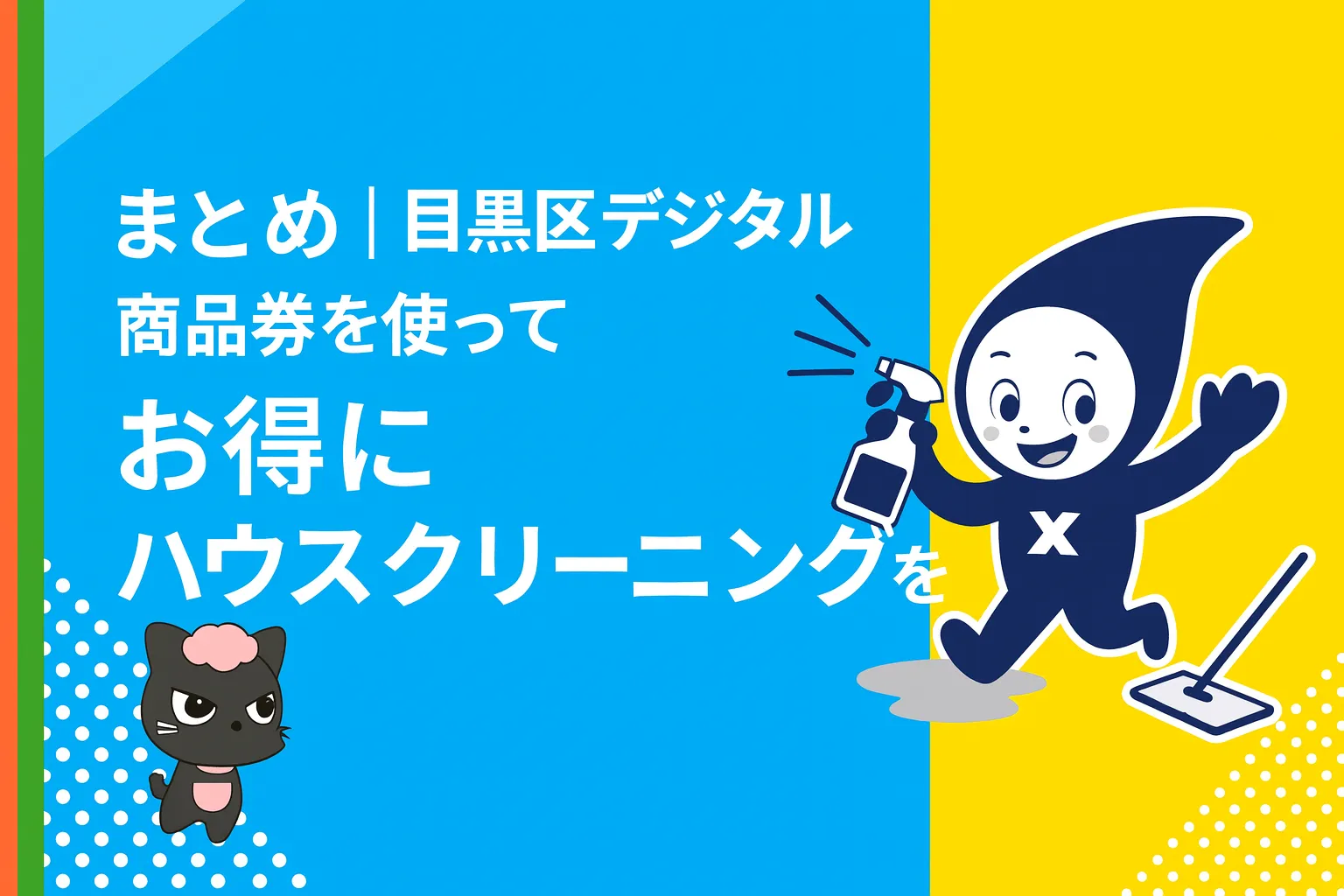 スマにゃんとスキマキャラ｜目黒区デジタル商品券を使ってお得にハウスクリーニングを