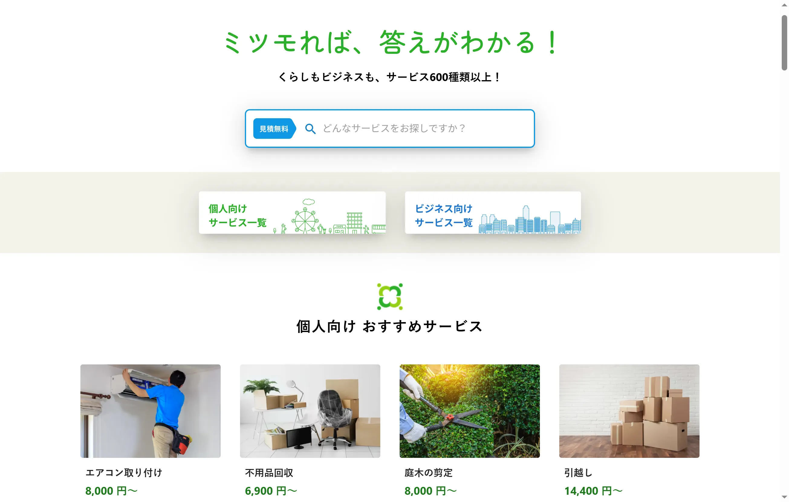 品川区でエアコンクリーニングや水回り掃除の料金を比較できる ミツモアのトップページ