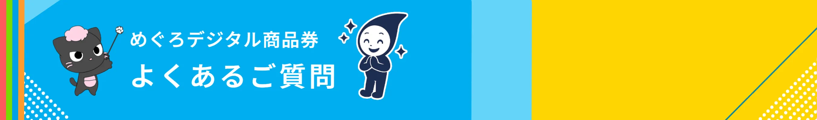 めぐろデジタル商品券 スマにゃんとスキマキャラ よくある質問| ハウスクリーニングでもご利用可能です