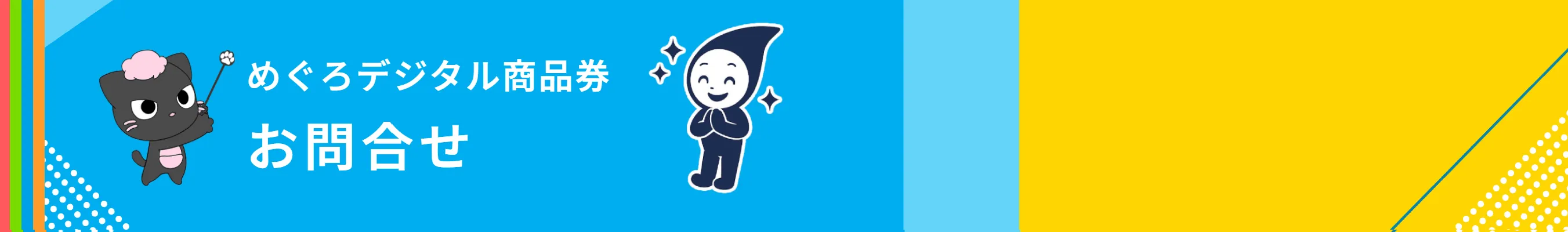 スマにゃんとスキマキャラ めぐろデジタル商品券 お問い合わせ| ハウスクリーニングでもご利用可能です