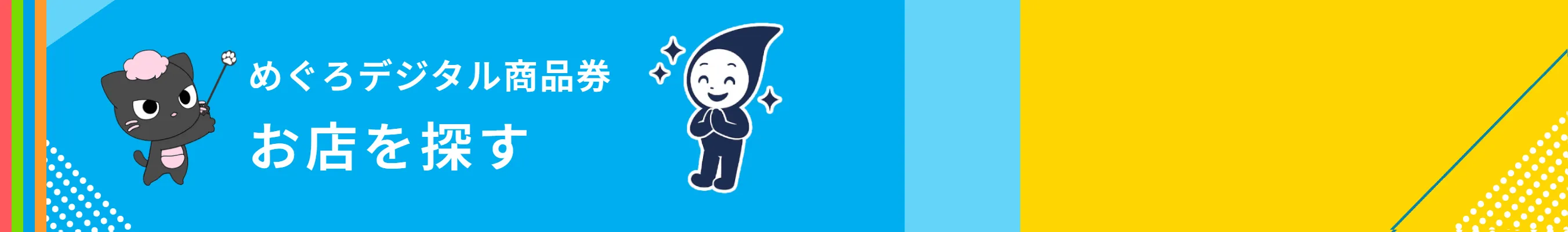 スマにゃんとスキマキャラ めぐろデジタル商品券 お店を探す| ハウスクリーニングでもご利用可能です