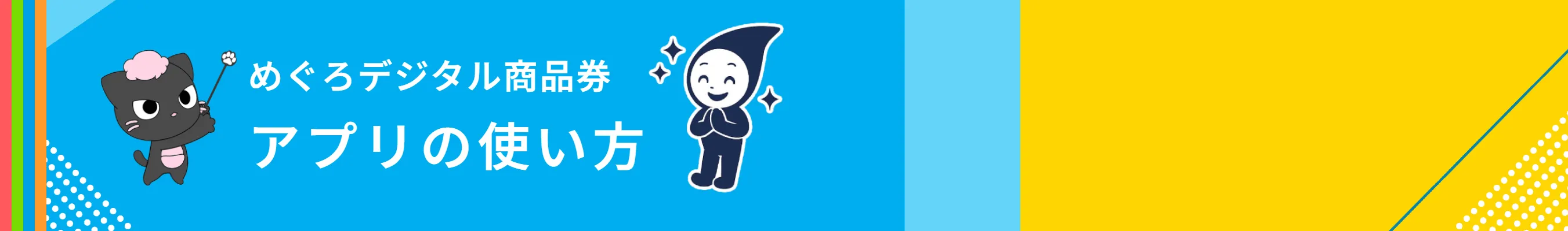 スマにゃんとスキマキャラ めぐろデジタル商品券 アプリの使い方 | スキマハウスクリーニングは対象店舗です