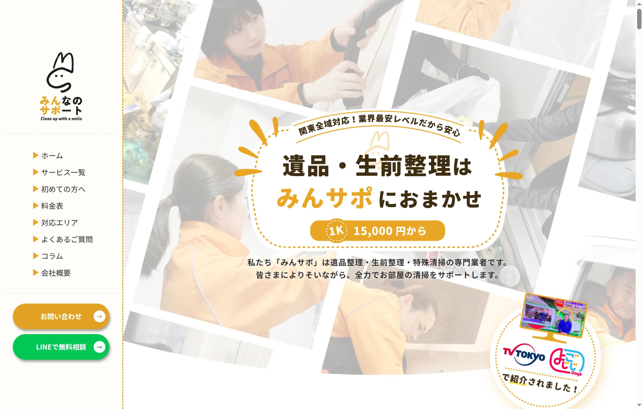品川区でハウスクリーニングや生活サポートを行う みんなのサポート株式会社の公式サイト