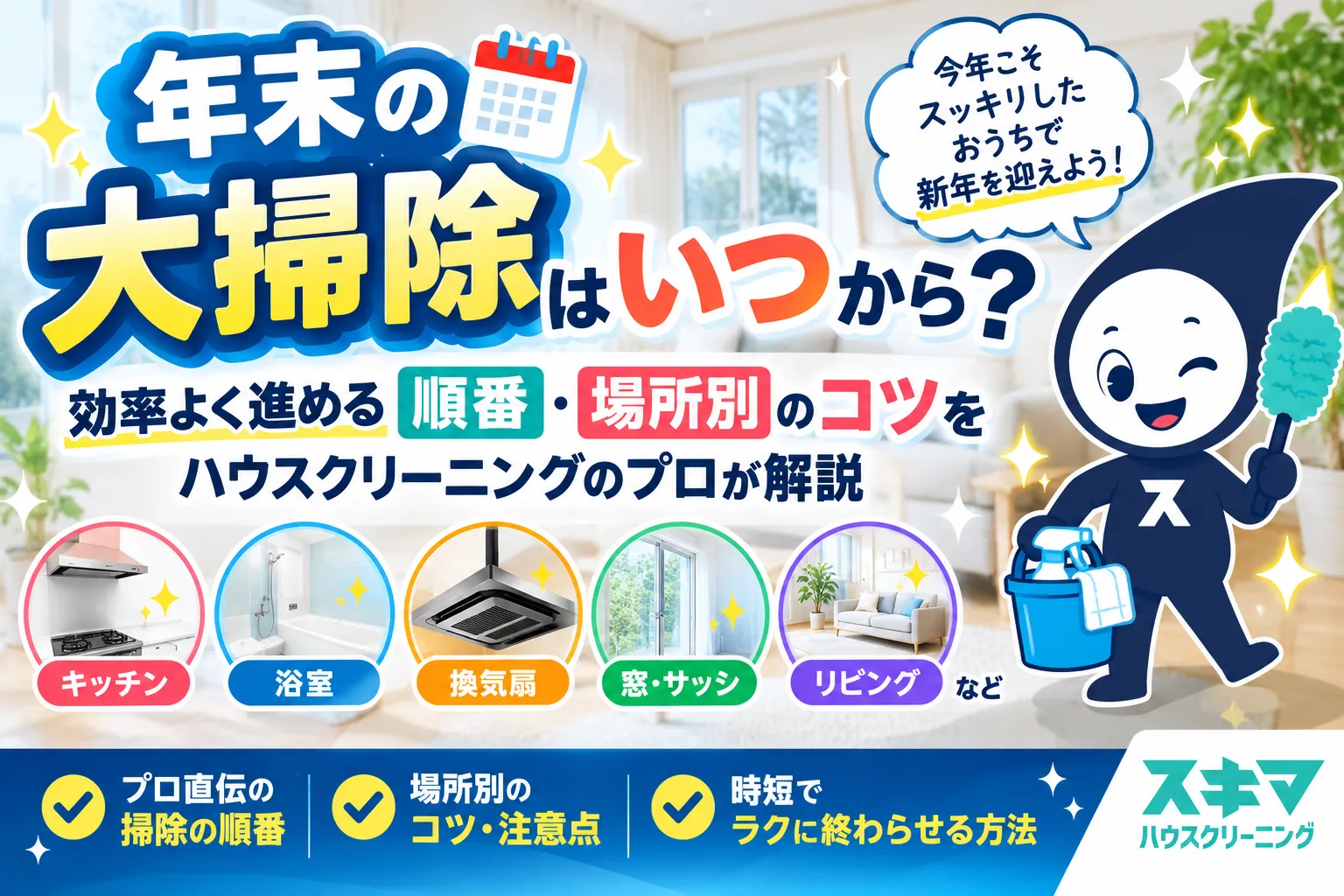 年末の大掃除はいつから？効率よく進める順番・場所別のコツをハウスクリーニングのプロが解説