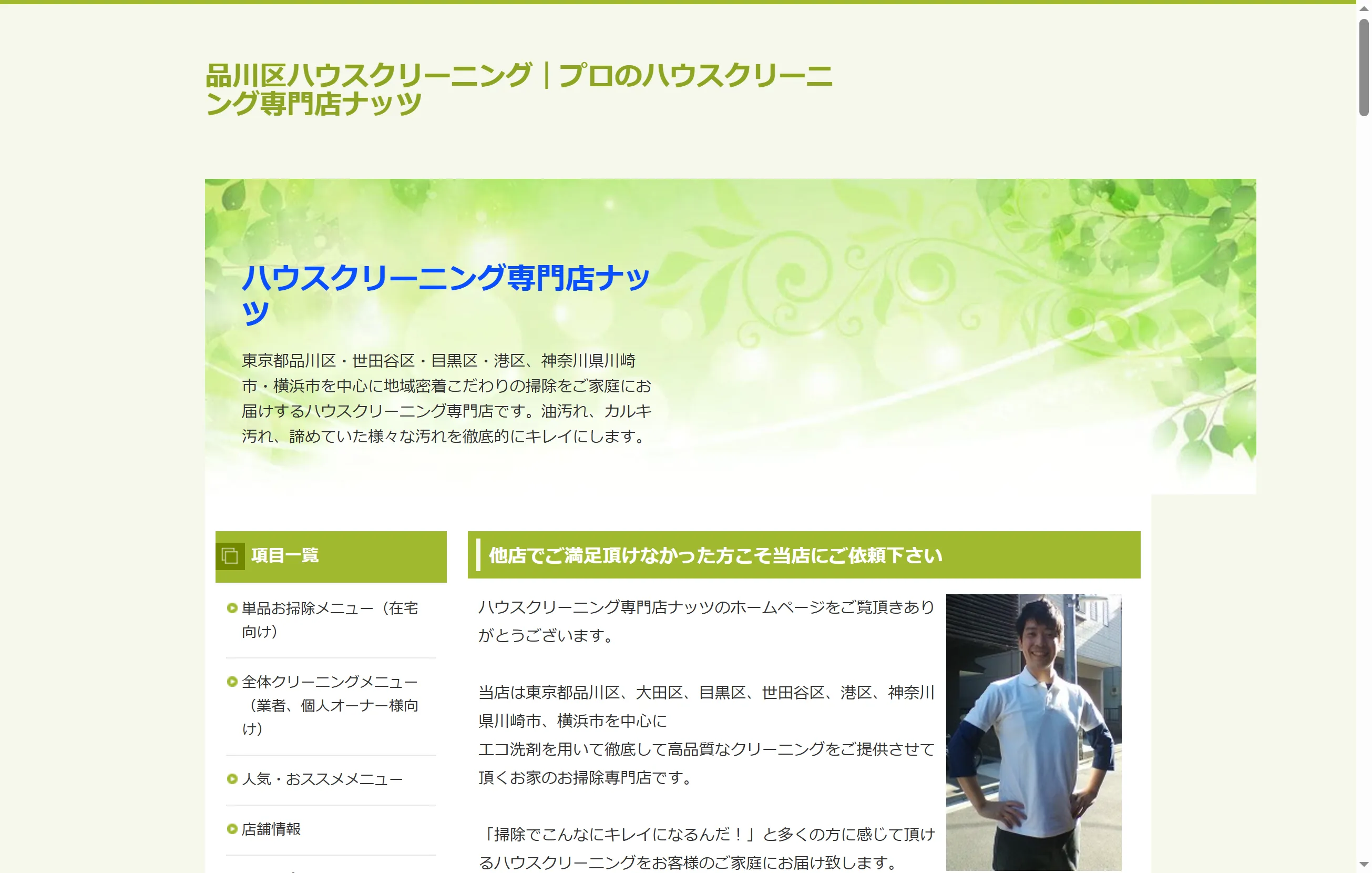 品川区対応の ハウスクリーニング専門店ナッツ 公式サイト