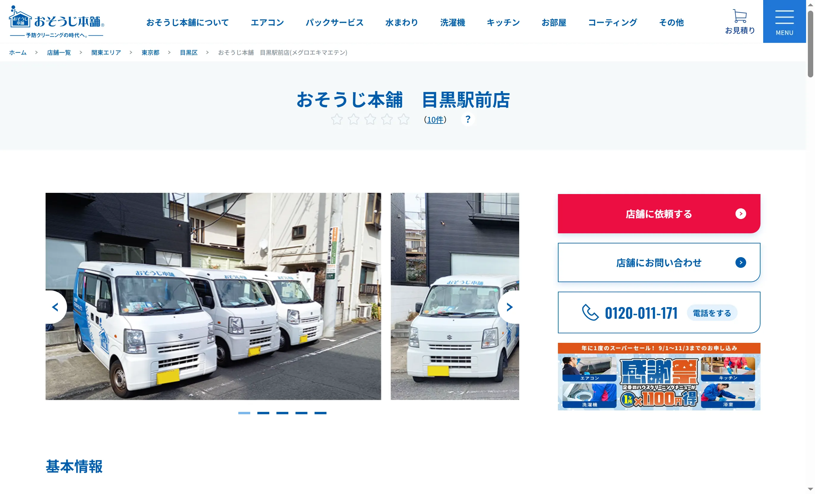 おそうじ本舗 目黒駅前店 | 目黒区でおすすめのエアコンクリーニング業者