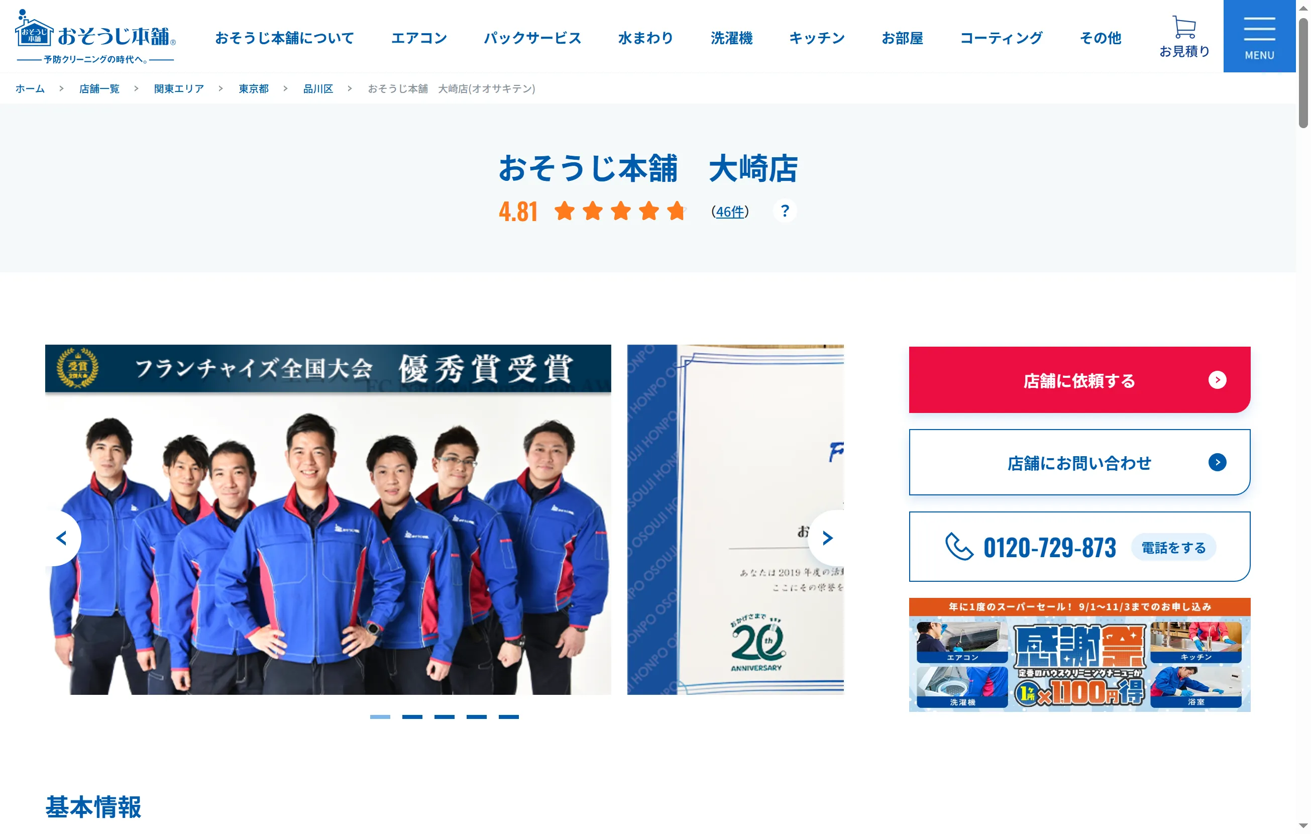 品川区大崎エリアの おそうじ本舗 大崎店 ハウスクリーニングページ