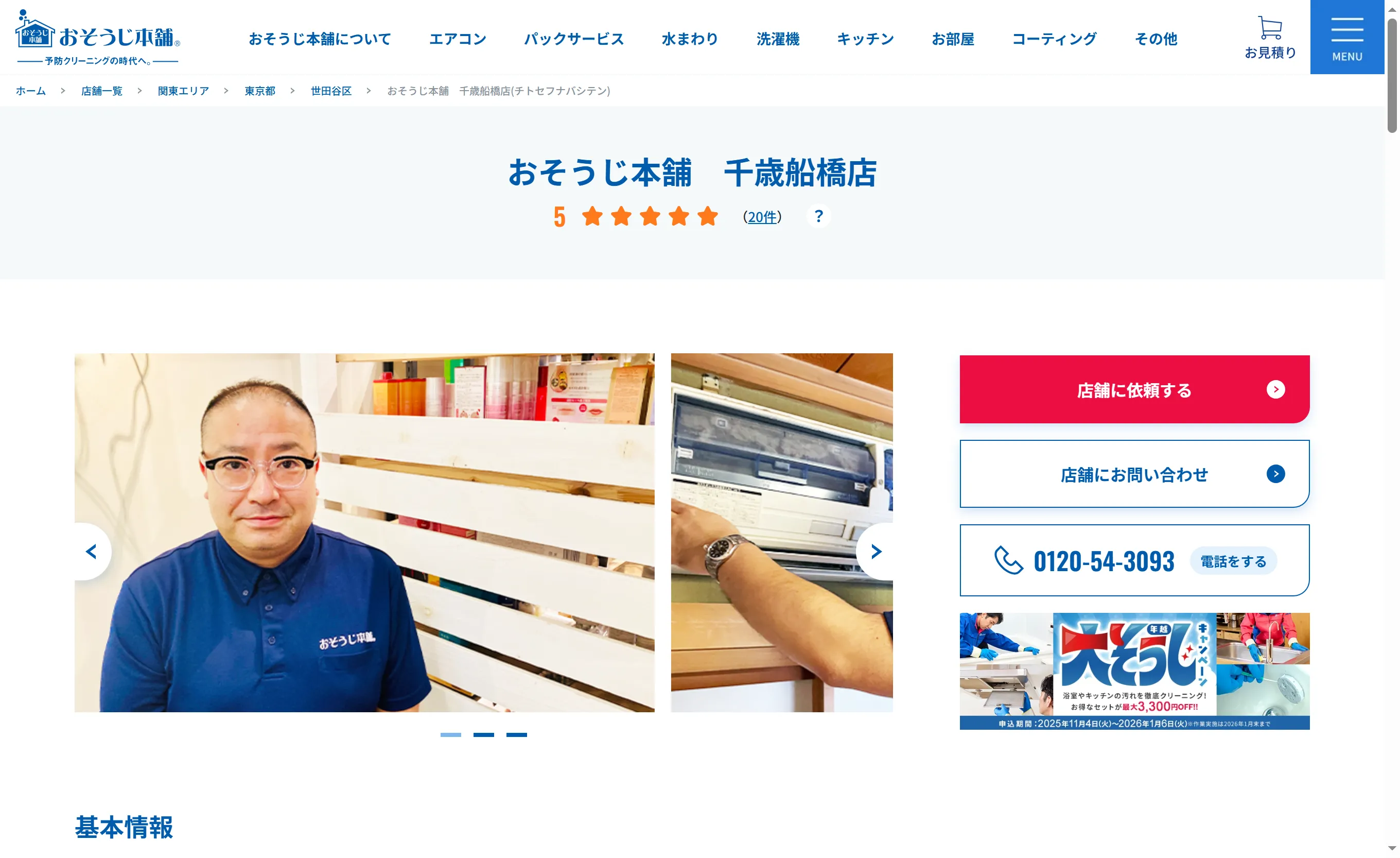 おそうじ本舗 千歳船橋店｜全国展開の信頼感と地域密着の対応力