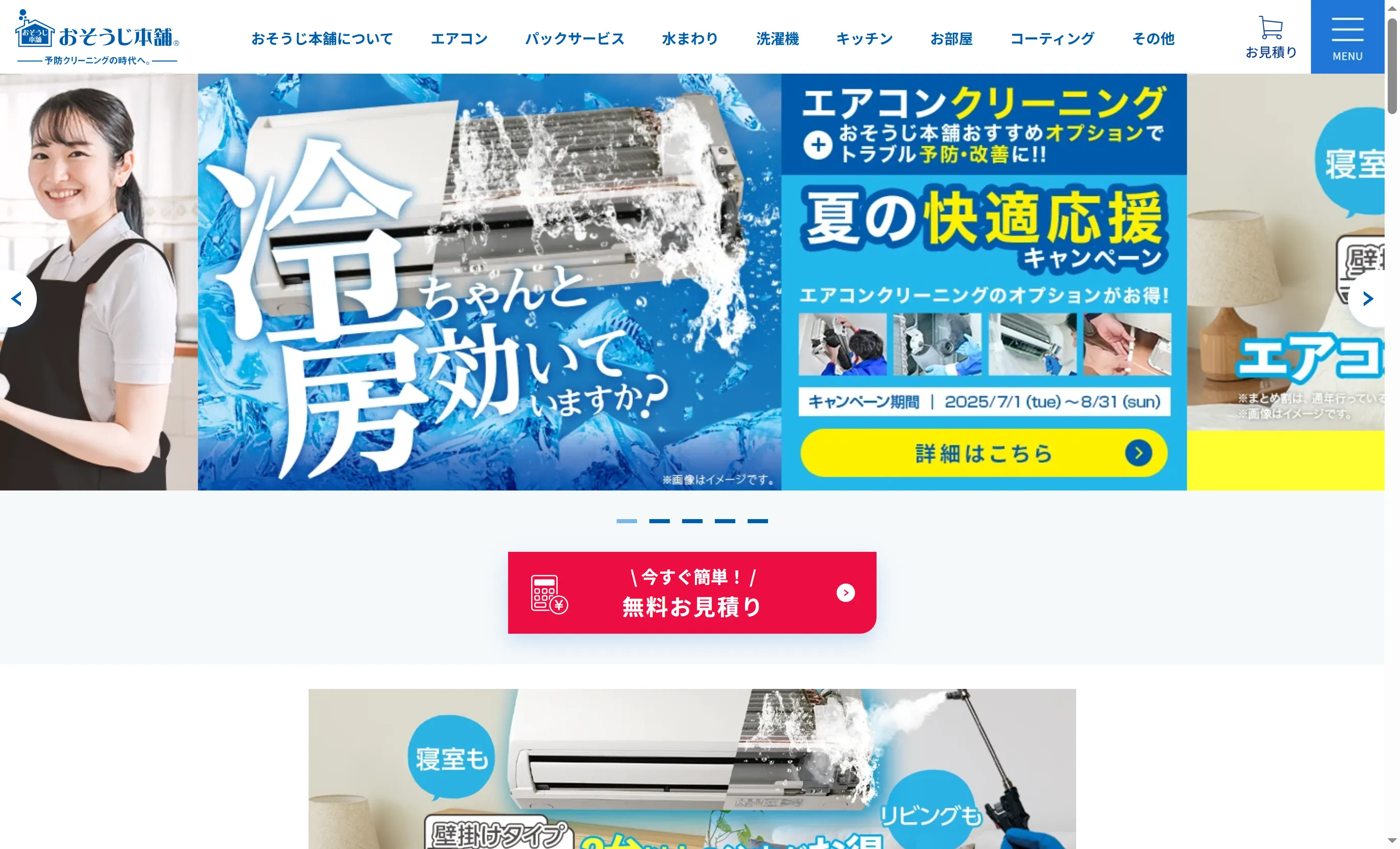 おそうじ本舗公式サイトのトップページ（全国対応のハウスクリーニング専門業者）