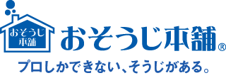 おそうじ本舗