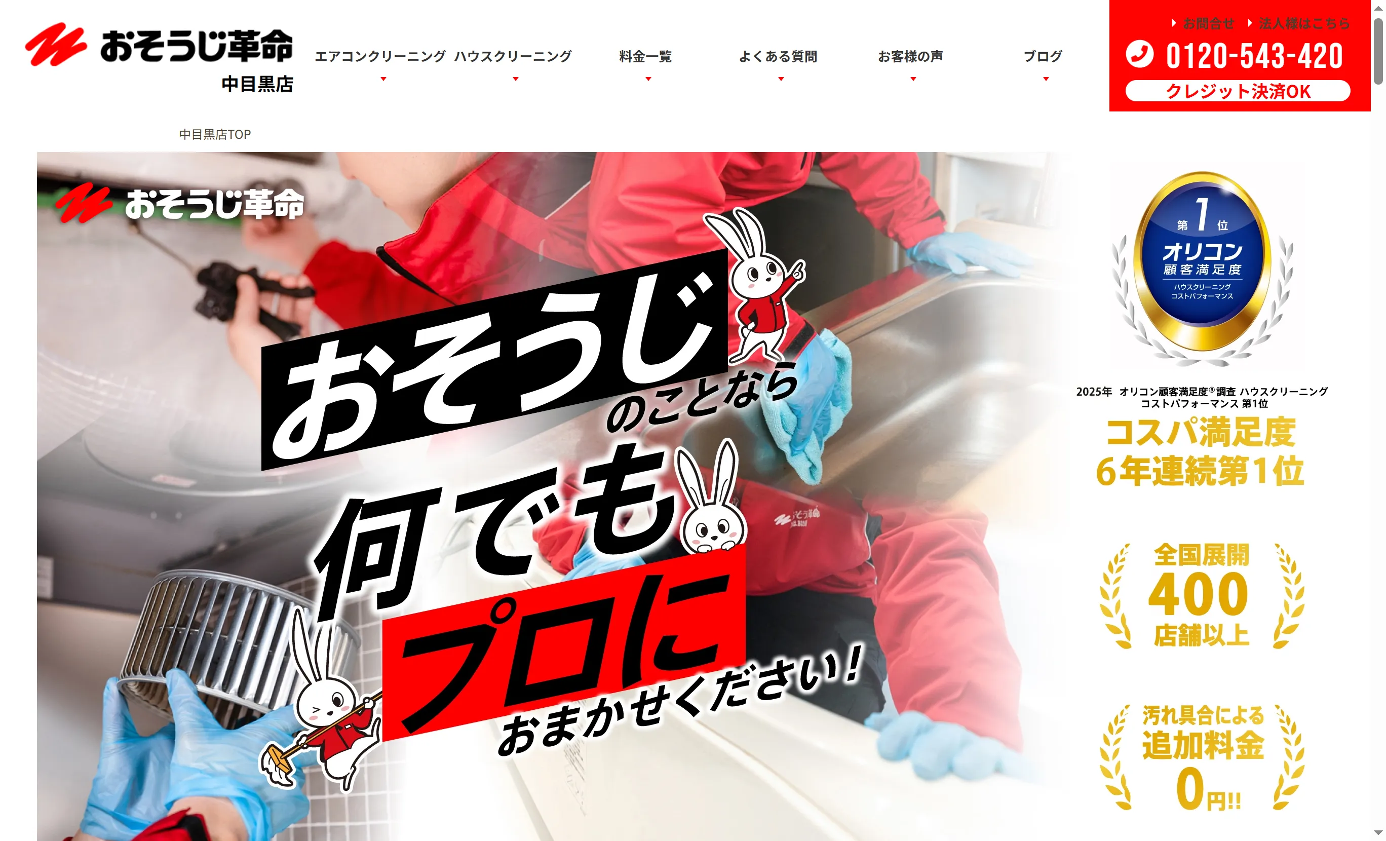 おそうじ革命 中目黒店 | 目黒区でおすすめのエアコンクリーニング業者