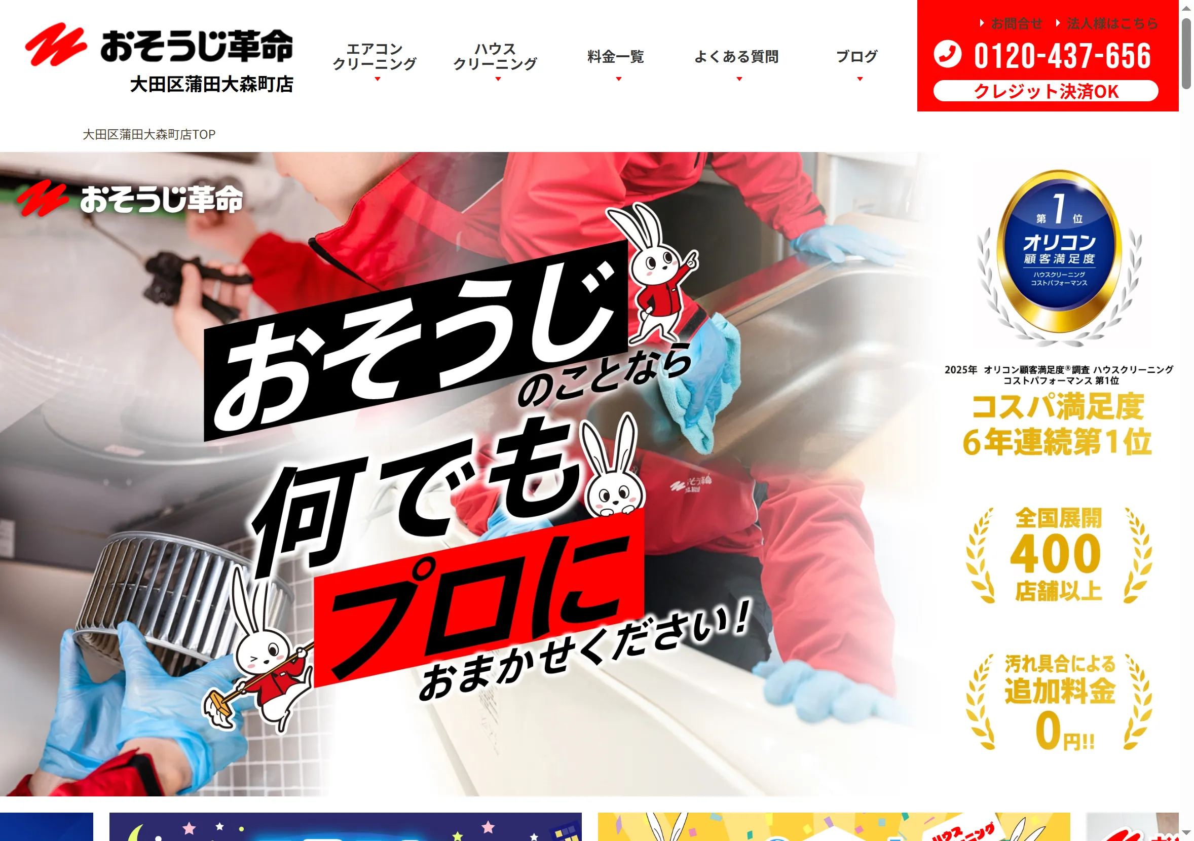 おそうじ革命 大田区蒲田大森町店の公式サイトトップページ。エアコンクリーニングやハウスクリーニングの案内、コスパ満足度6年連続1位の実績、全国400店舗展開を紹介している。