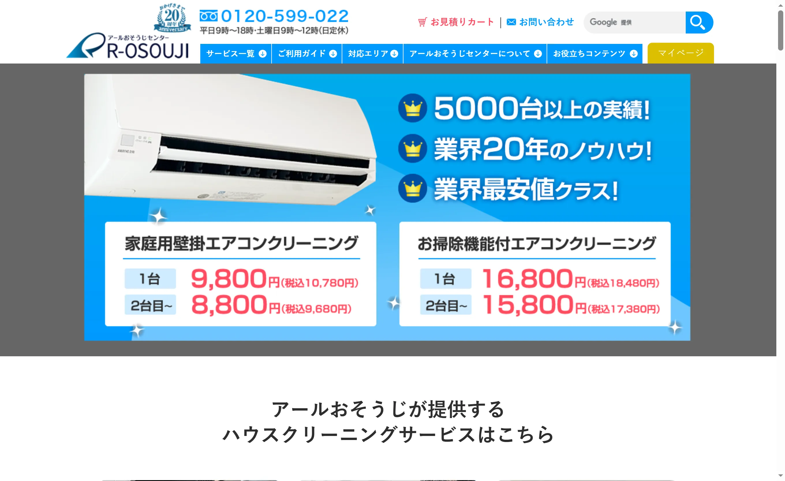 アールおそうじセンター｜個人宅からオフィスまで幅広く対応する清掃のプロ