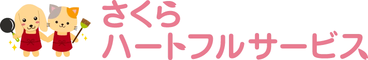 さくらハートフルサービス