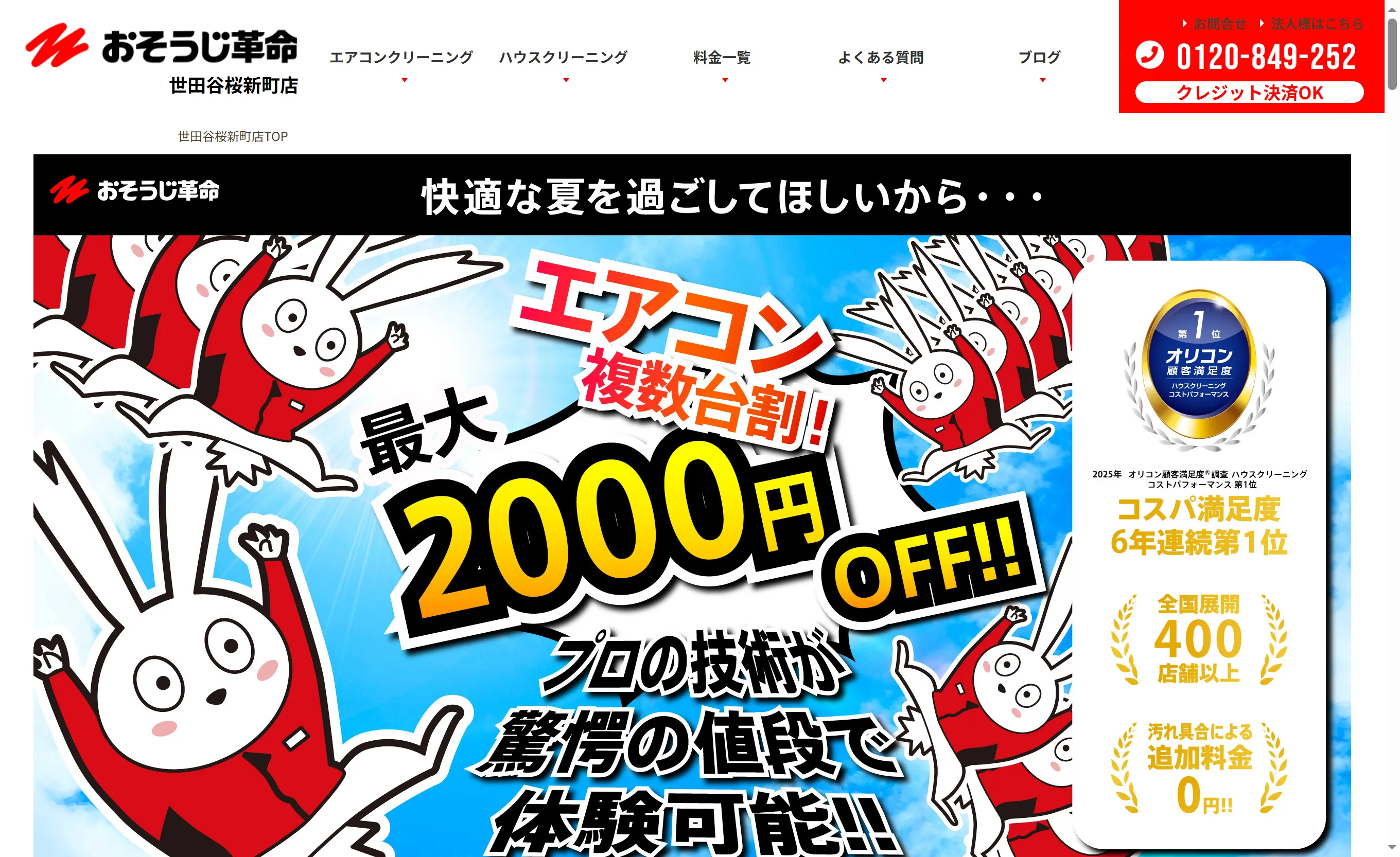 お掃除革命 世田谷桜新町店｜高品質×明朗会計が魅力の全国展開チェーン