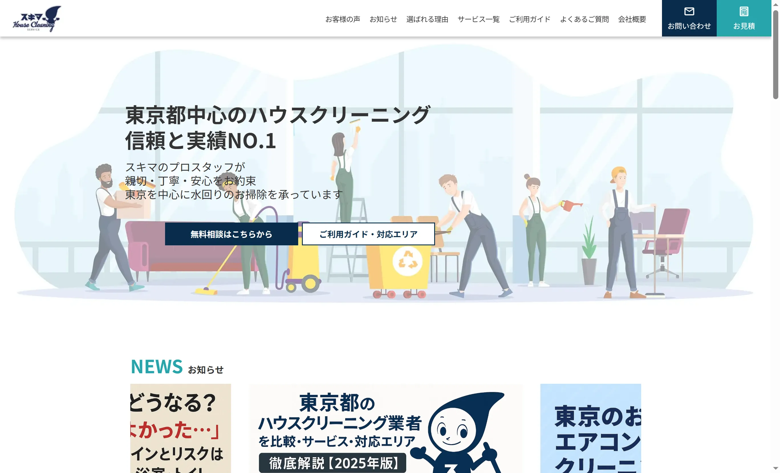 スキマハウスクリーニング公式サイトのトップページ（東京目黒区の地域密着型ハウスクリーニング業者）