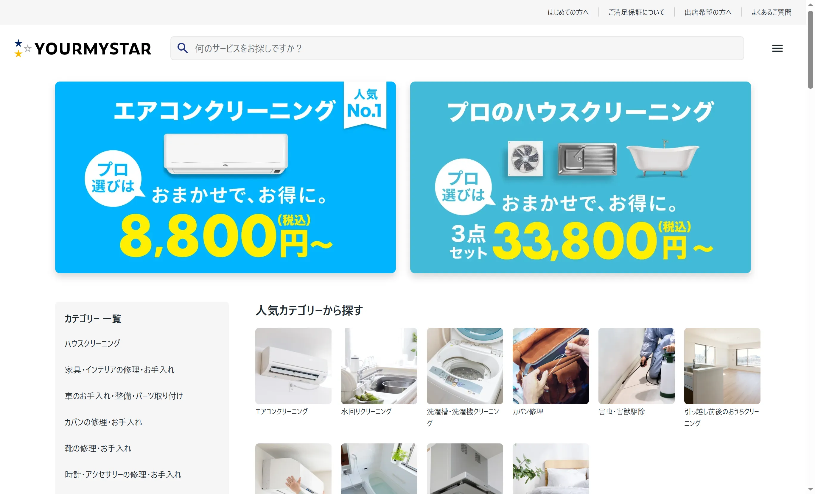 ユアマイスター | 目黒区でおすすめのエアコンクリーニング業者