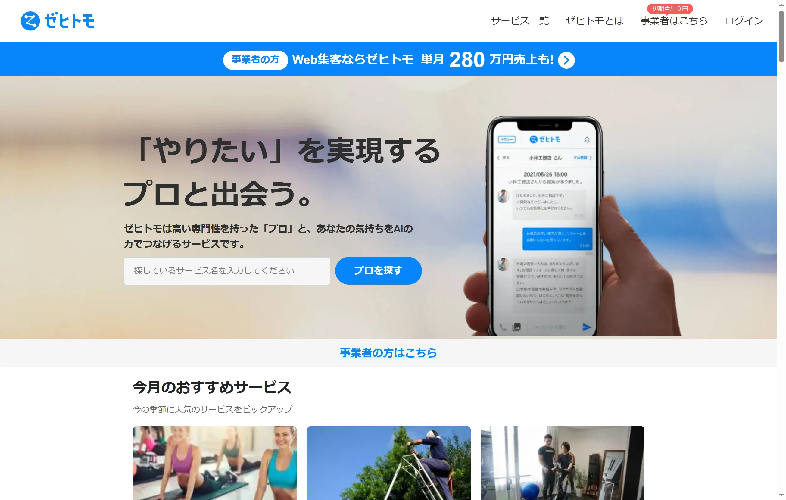 品川区でハウスクリーニングや暮らしのサービスを依頼できる ゼヒトモのトップページ